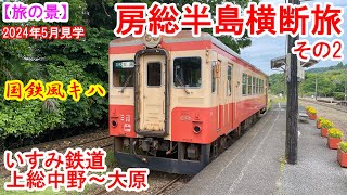 【旅の景】いすみ鉄道線に乗ってみた：房総半島横断旅その2 上総中野～大原間　房総半島を西から東へ横断してみました。田園風景の中、サクラと菜の花に包まれた路線に揺られて1時間弱。　2024年5月見学