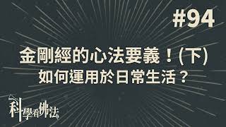 金剛經的心法要義!如何用於日常生活?(下)【法源法師】| 科學看佛法：完整版 #94