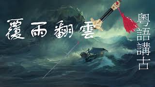 粵語講故 覆雨翻雲 林勁主講 67-72