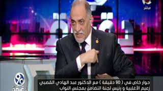 90 دقيقة | حوار خاص مع "د.عبد الهادي القصبي" زعيم الأغلبية ورئيس لجنة التضامن بـ مجلس النواب
