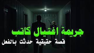 مستوحاة من احداث حقيقية لجريمة قتل كاتب مصري تكشف اسرار مرعبة عن ماضيه الاجرامي والقاتل غير متوقع