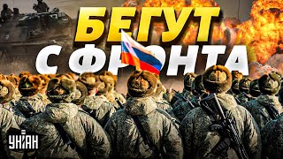 Путин теряет войска. Армия РФ массово бежит с фронта