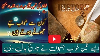 khwab ki tabir/ islamic history k 3 khwab
