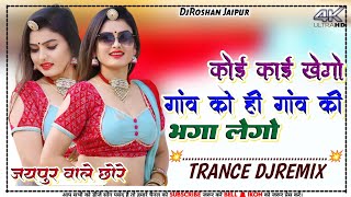 Ganv Ko Hi Ganv Ki Bhaga Lego DjRemix 😎|  Instgram #viralsong Hrgurjar DjMix 2025 | DjRoshan Jaipur