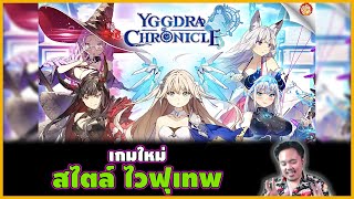 ลองเล่นเกมมือถือใหม่ สไตล์ไวฟุ Yggdra Chronicle [Review]