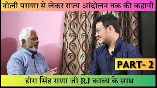 Heera Singh Rana जी का Exclusive Interview RJ Kaavya के साथ | PART- 2 | 2019