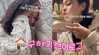 서울에서 집구하기 브이로그 🏠 찐현실 서울 원룸 🏠 특명! 하루만에 집을 구해라, 집구하면서 느낀 점, 부동산 계약 후기 팁