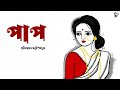 পাপ । হরিনারায়ণ চট্টোপাধ্যায় । PAAP - Harinarayan Chattopadhyay | Golper Sur