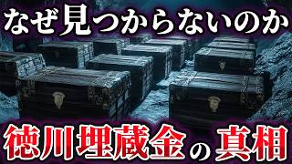 【ゆっくり解説】歴史に隠された禁断の謎！徳川埋蔵金が見つからない本当の理由