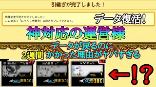 (データ復活！)2週間かかった理由…運営の対応が神がかっていた【にゃんこ大戦争】