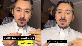 5 قواعد للتخلّص من لخبطة الكلام | محمد الخالدي