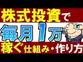 【誰でも簡単】株式投資で毎月1万円稼ぐ方法。～会社員におすすめ高配当株投資