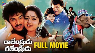 Rajendrudu Gajendrudu Super Hit Telugu Full Movie | Rajendra Prasad | Soundarya | Brahmanandam | TFN