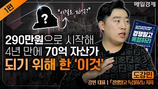 소액 경매로 월 1억 달성한 비결｜부자되는 빠른 지름길 OO경매 투자?｜도강민 「경쟁말고 독점하라」저자｜자이앤트썰