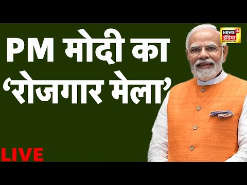 PM मोदी ने लॉन्च किया रोजगार मेला, 75 हज़ार लोगों को नियुक्ति पत्र | PM ...