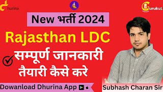 Rajasthan LDC New भर्ती 2024  सम्पूर्ण जानकारी तैयारी कैसे करे  By Subhash Charan Sir