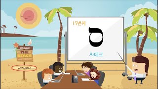 [애니메이션] 알기쉬운 히브리어 알파벳의 의미 - 15. 싸메크(ס) part 2