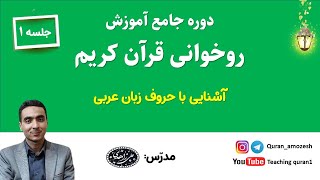 آموزش روخوانی قرآن کریم( جلسه اول دوره جامع آموزش روخوانی قرآن کریم)