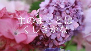 讃美歌2編191「主のまことはくしきかな」多重録音