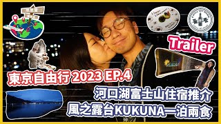 【#思思賢嘆世界】TRAILER💥東京自由行 2023 ✈ EP.4 河口湖富士山住宿推介 | 風之露台KUKUNA一泊兩食 | 交通攻略🚌高速巴士直達河口湖