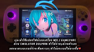 วิธีแปลงไฟล์รอมเครื่อง Wii | GameCube เพื่อลดขนาดไฟล์เกมส์ให้เล็กลง(ไม่ต้องใช้ PC หรือ Notebook)😎🎉