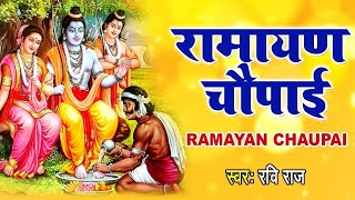 मंगल भवन अमंगल हारी | रामायण चौपाई ~सम्पूर्ण रामायण कथा ~ Ramayan Chaupai    #Ram Katha 2025