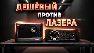 Лазер, против лучшего 1LCD! Dangbei Mars Pro 2 vs DLD GT300!