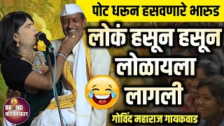 हसून हसून लोळायला लागली ! पोट धरून हसवणारे भारुड | Govind maharaj Gaikwad comedy Bharud