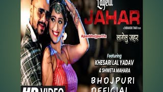 #video #khesari lal new song lagelu jahar लागेलू जहर / #shilpi Raj #shweta/