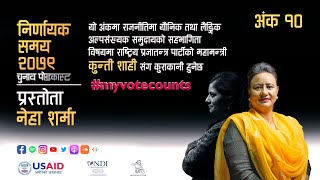 Nirnayak Samay 2079 | Episode 10 | Podcast | निर्णायक समय २०७९ – पोडकास्ट | अंक १० | Kunti Shahi