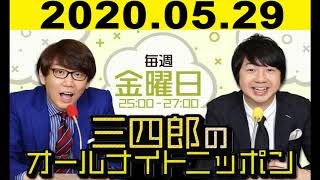 2020.05.29 三四郎のオールナイトニッポン