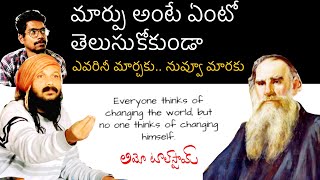 Leo Tolstoy great philosophy about CHANGE | నువ్వు మారు .. అందరిని మార్చకు | Kanth’Risa