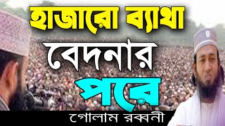 হাজারো ব্যাথা বেদনার পরে।। হৃদয়স্পর্শী মরমি গজল ❤golam rabbani ❤Islamic Bangla  TV.
