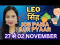 LEO 🦁 SING 🌺 JOB PAISA aur PYAAR 27 se 2 November Saptahik Rashifal 🌺