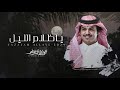 ياظلام الليل - الوليد ال عامر | (حصرياً) 2024