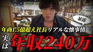 セルフブラック社長のお金事情｜億超え企業の裏側を暴露してみた