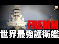 FREMM，法意舉國打造，世界最強！隱身設計，區域防空，遠程精確打擊敵方戰略目標！阿基坦級、米尼級戰力分析！| 星座級 | 地平線級 | 紫苑 | A-70 | 火力君 |