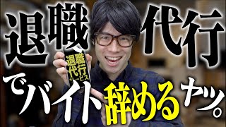 退職代行サービス使ってバイト辞めるヤツ。