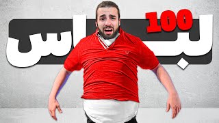 چالش پوشیدن 100 تا لباس 👕🤣