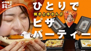 焼き上手さんβで巨大ピザ！簡単ピザ生地の作り方をご紹介