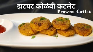 चमचमीत कोळंबीचे कटलेट | Prawns Cutlet Recipe| Popular Prawn Starter| Shrimp Cutlet| Snehpurna Recipe