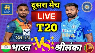 🔴LIVE CRICKET MATCH TODAY | | CRICKET LIVE | 2nd T20 | IND vs SL LIVE MATCH TODAY | Cricket 22