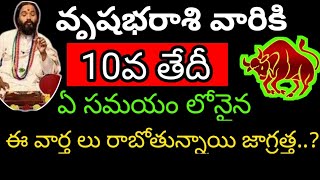 వృషభ రాశి వారికి 10 సోమవారం ఈ వార్తలు రాబోతున్నాయి@Devotional point