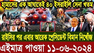 আন্তর্জাতিক বাংলা খবর BBC World News 11 Jun 2024 |International News Today| World News Bangla |