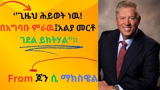 ግዜን የሚበሉ የየዕለት ስድስት(፮) አደገኛ ልምዶች/ጊዜ አጠቃቀም/ Time management / mindset/ Motivation /#inspireethiopia.