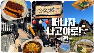 [Vlog] 노잼도시? 존맛도시 나고야! | 사카에 | 야뱌톤 | 오스 상점거리 | 라신반 | Jazz in lovely | 다카야마 | 시라카와고 | 산노 온센 키타노유