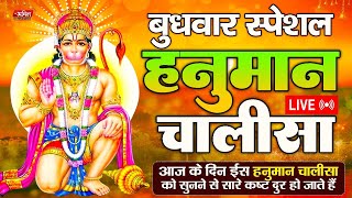 LIVE: श्री हनुमान चालीसा | Hanuman Chalisa | Jai Hanuman Gyan Gun Sagar |hanuman chalisa new bhajan