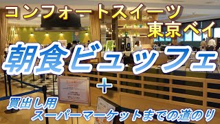 【2022.07.13投稿済　チャンネル変更の為再投稿】コンフォートスィーツ　東京ベイ　朝食ビュッフェ　変更前の内容です。