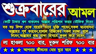 আজ এই আমলটি করুন ১ ঘন্টার মধ্যেই ফলাফল ইনশাআল্লাহ, শুক্রবারের ঐতিহাসিক একটি আমল