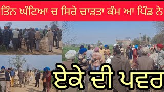 ਆ ਪਿੰਡ ਵਾਲਿਆ ਨੇ ਇਕੱਠੇ ਹੋਕੇ ਕਰਤਾ ਆ ਕੰਮ